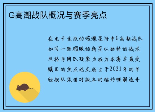 G高潮战队概况与赛季亮点