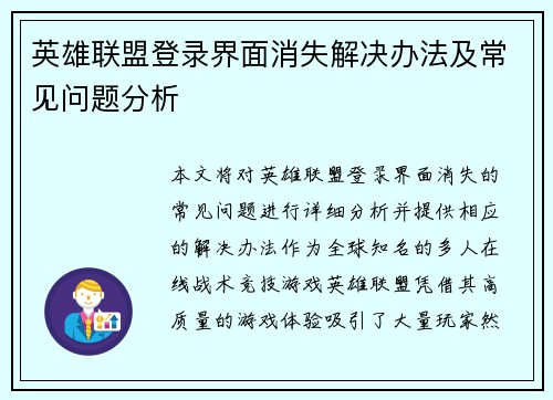 英雄联盟登录界面消失解决办法及常见问题分析