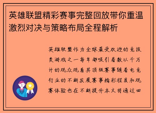 英雄联盟精彩赛事完整回放带你重温激烈对决与策略布局全程解析