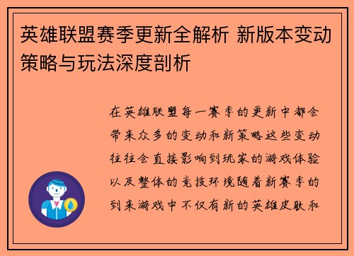 英雄联盟赛季更新全解析 新版本变动策略与玩法深度剖析