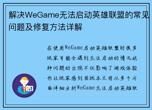 解决WeGame无法启动英雄联盟的常见问题及修复方法详解