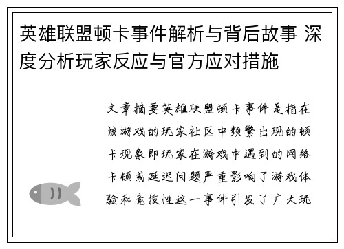 英雄联盟顿卡事件解析与背后故事 深度分析玩家反应与官方应对措施