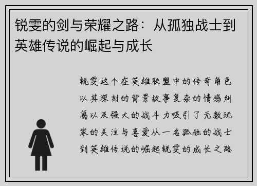锐雯的剑与荣耀之路：从孤独战士到英雄传说的崛起与成长