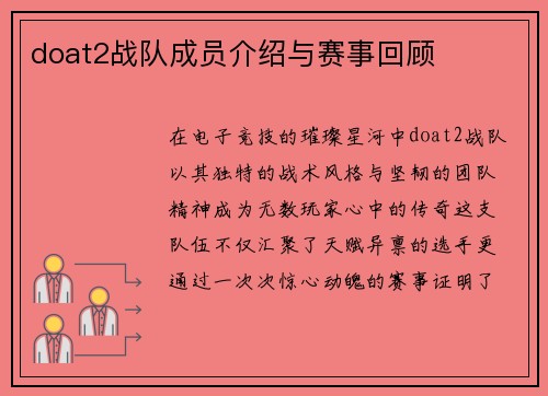 doat2战队成员介绍与赛事回顾