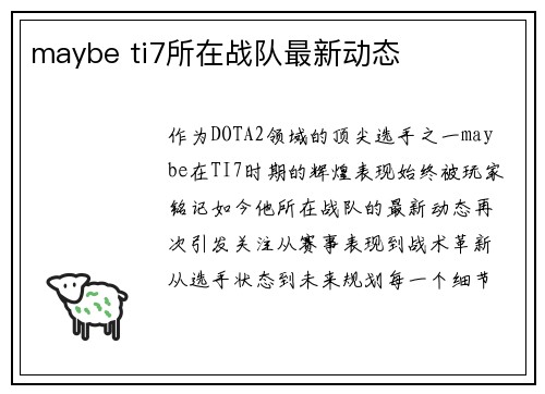 maybe ti7所在战队最新动态