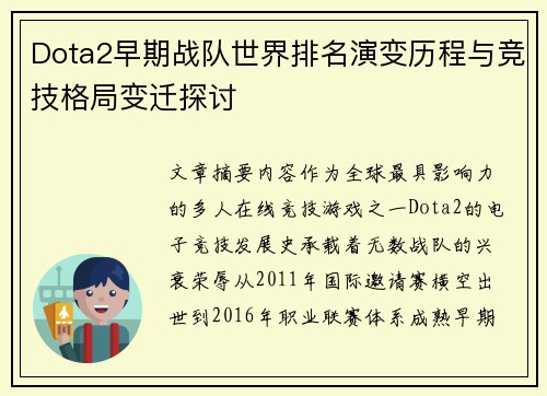Dota2早期战队世界排名演变历程与竞技格局变迁探讨