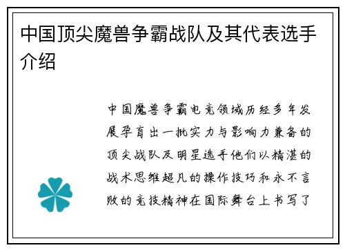中国顶尖魔兽争霸战队及其代表选手介绍