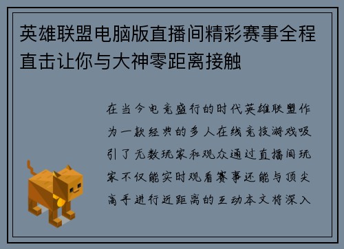 英雄联盟电脑版直播间精彩赛事全程直击让你与大神零距离接触