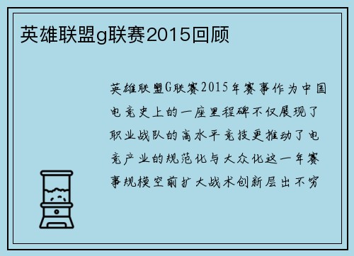 英雄联盟g联赛2015回顾
