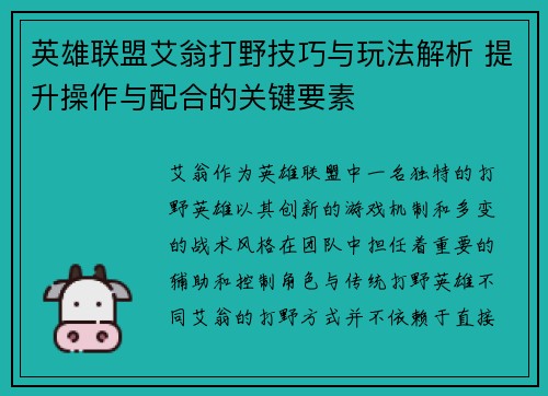 英雄联盟艾翁打野技巧与玩法解析 提升操作与配合的关键要素