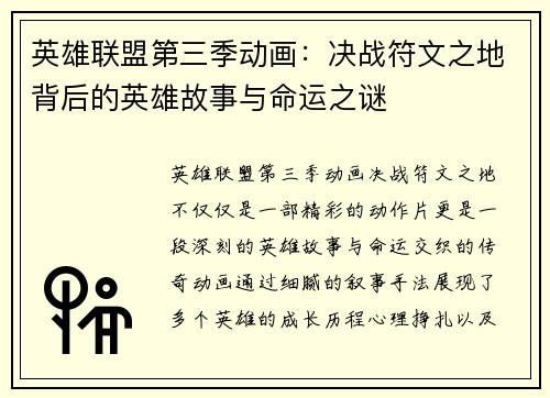 英雄联盟第三季动画：决战符文之地背后的英雄故事与命运之谜