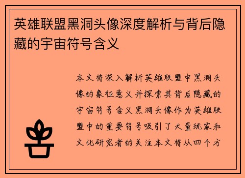 英雄联盟黑洞头像深度解析与背后隐藏的宇宙符号含义