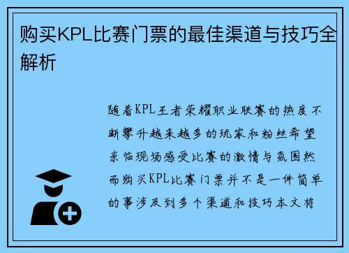 购买KPL比赛门票的最佳渠道与技巧全解析