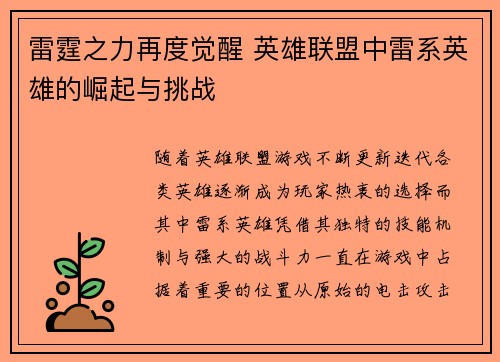 雷霆之力再度觉醒 英雄联盟中雷系英雄的崛起与挑战