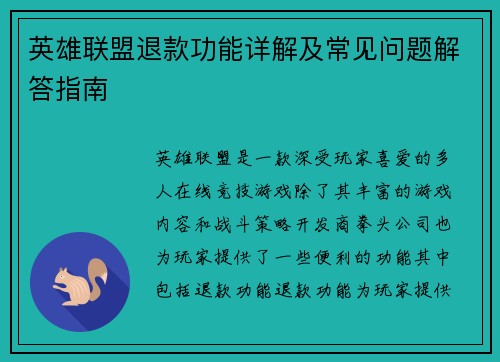 英雄联盟退款功能详解及常见问题解答指南