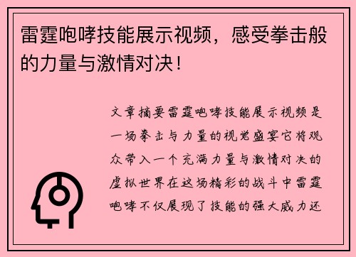 雷霆咆哮技能展示视频，感受拳击般的力量与激情对决！