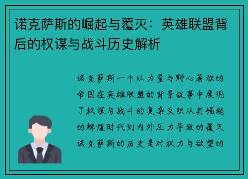 诺克萨斯的崛起与覆灭：英雄联盟背后的权谋与战斗历史解析