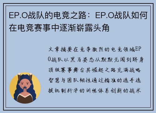 EP.O战队的电竞之路：EP.O战队如何在电竞赛事中逐渐崭露头角