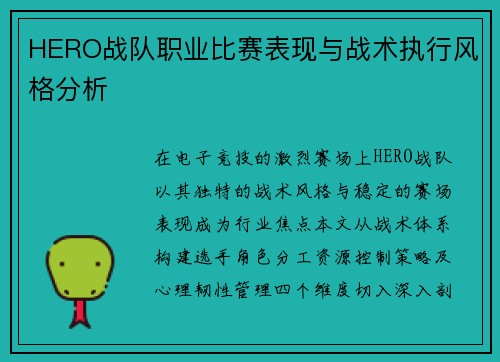 HERO战队职业比赛表现与战术执行风格分析