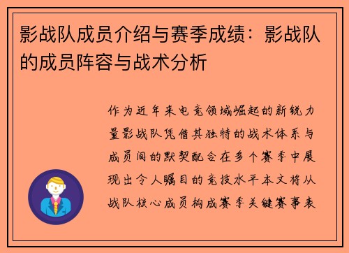 影战队成员介绍与赛季成绩：影战队的成员阵容与战术分析