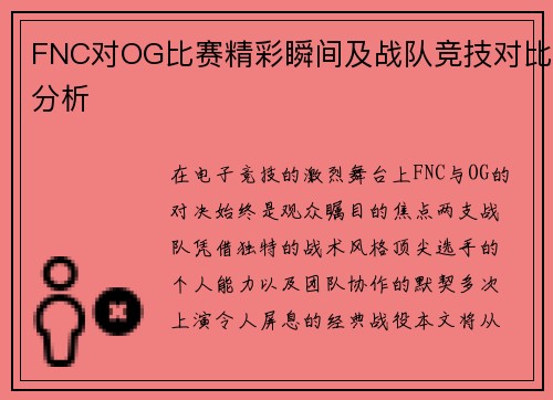 FNC对OG比赛精彩瞬间及战队竞技对比分析