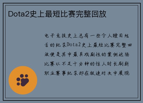 Dota2史上最短比赛完整回放