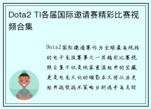 Dota2 TI各届国际邀请赛精彩比赛视频合集