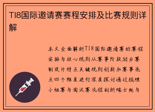 TI8国际邀请赛赛程安排及比赛规则详解