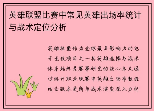 英雄联盟比赛中常见英雄出场率统计与战术定位分析