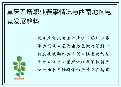 重庆刀塔职业赛事情况与西南地区电竞发展趋势