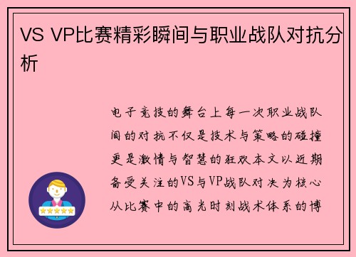 VS VP比赛精彩瞬间与职业战队对抗分析