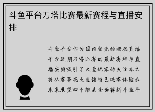 斗鱼平台刀塔比赛最新赛程与直播安排