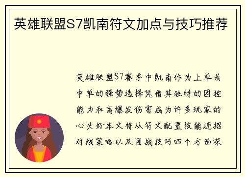 英雄联盟S7凯南符文加点与技巧推荐