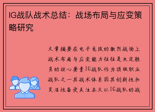 IG战队战术总结：战场布局与应变策略研究