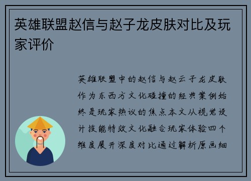 英雄联盟赵信与赵子龙皮肤对比及玩家评价