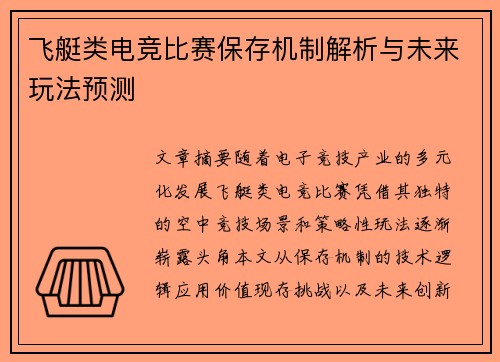 飞艇类电竞比赛保存机制解析与未来玩法预测