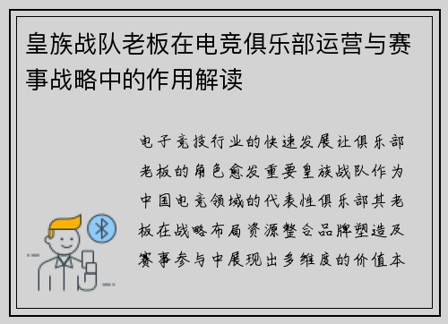 皇族战队老板在电竞俱乐部运营与赛事战略中的作用解读