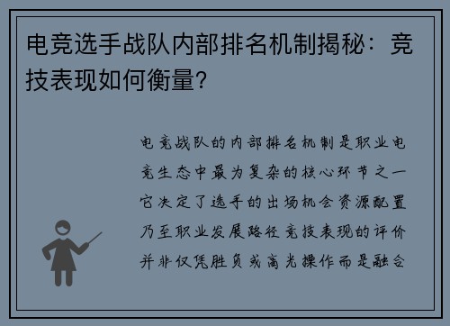 电竞选手战队内部排名机制揭秘：竞技表现如何衡量？