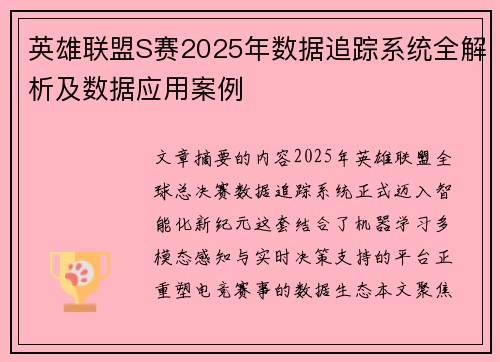 英雄联盟S赛2025年数据追踪系统全解析及数据应用案例