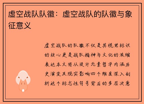 虚空战队队徽：虚空战队的队徽与象征意义