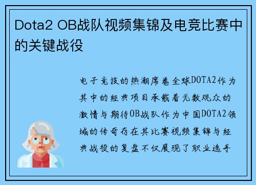 Dota2 OB战队视频集锦及电竞比赛中的关键战役