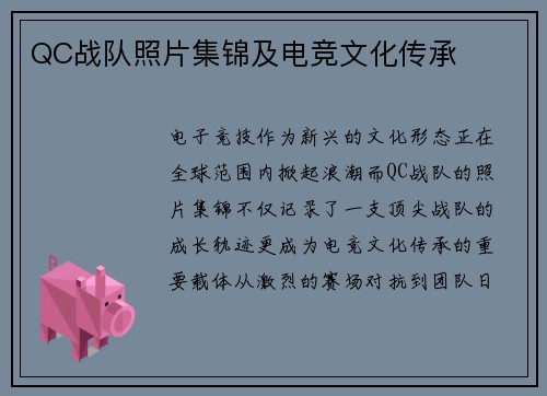 QC战队照片集锦及电竞文化传承