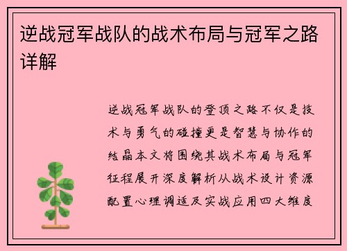 逆战冠军战队的战术布局与冠军之路详解