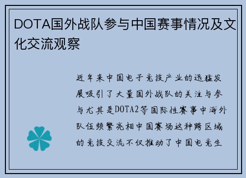 DOTA国外战队参与中国赛事情况及文化交流观察