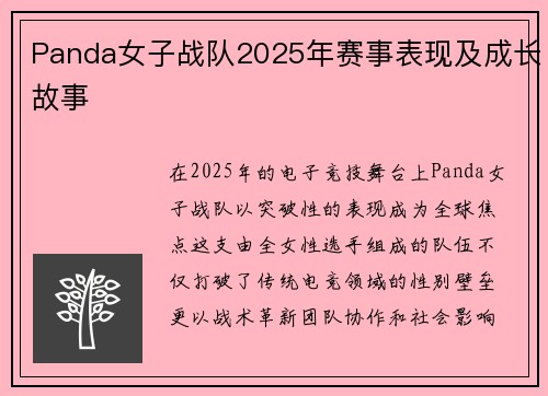 Panda女子战队2025年赛事表现及成长故事