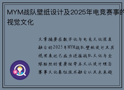 MYM战队壁纸设计及2025年电竞赛事的视觉文化