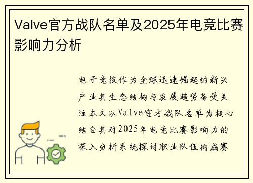 Valve官方战队名单及2025年电竞比赛影响力分析