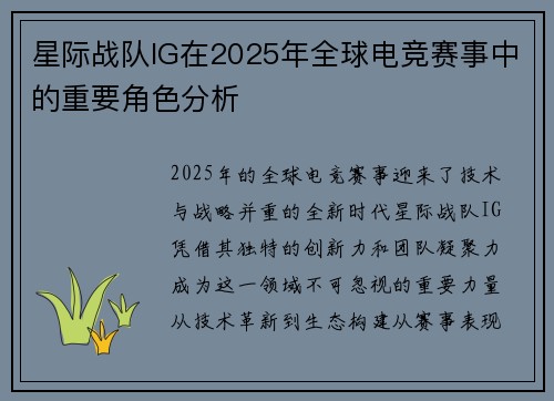 星际战队IG在2025年全球电竞赛事中的重要角色分析