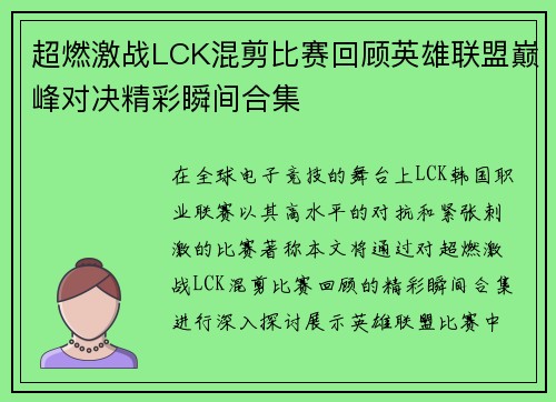 超燃激战LCK混剪比赛回顾英雄联盟巅峰对决精彩瞬间合集