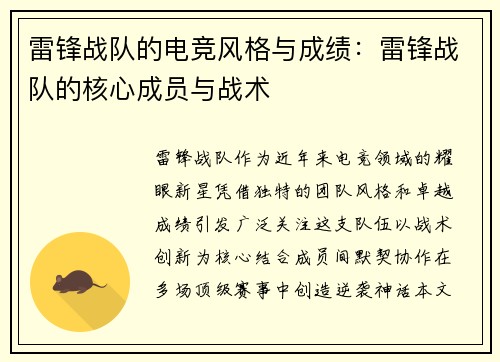 雷锋战队的电竞风格与成绩：雷锋战队的核心成员与战术
